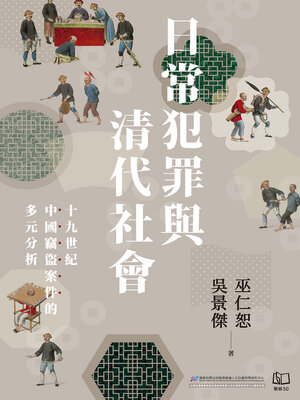 cover image of 日常犯罪與清代社會